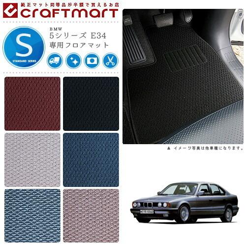 BMW BMW 5シリーズ E34 STDマットフロアマット 純正 TYPE : Craft Mart