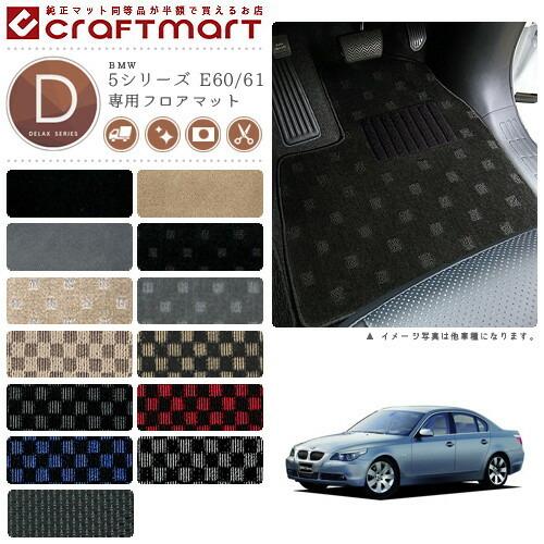 BMW BMW 5シリーズ E60/61 DXマットフロアマット 純正 TYPE : Craft