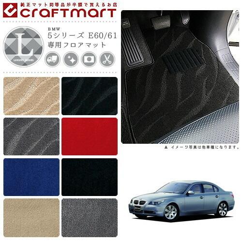 BMW BMW 5シリーズ E60/61 LXマットフロアマット 純正 TYPE : Craft