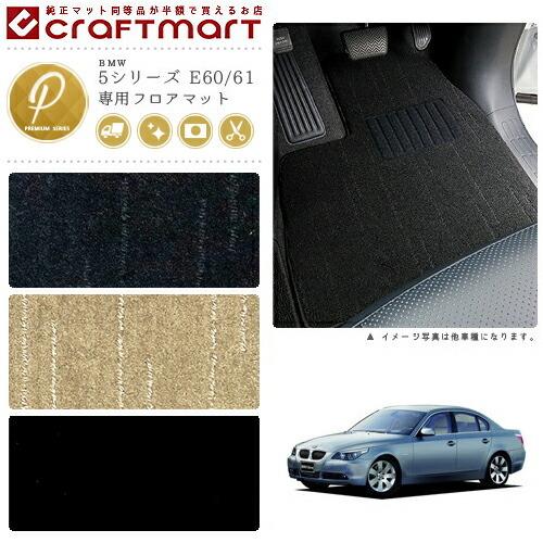 BMW BMW 5シリーズ E60/61 PMマットフロアマット 純正 TYPE : Craft