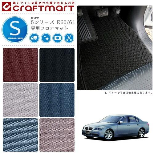  E60 M5 E61 フロアマット BMW BMW 5シリーズ E60/61 STDマットフロアマット 純正 TYPE : Craft