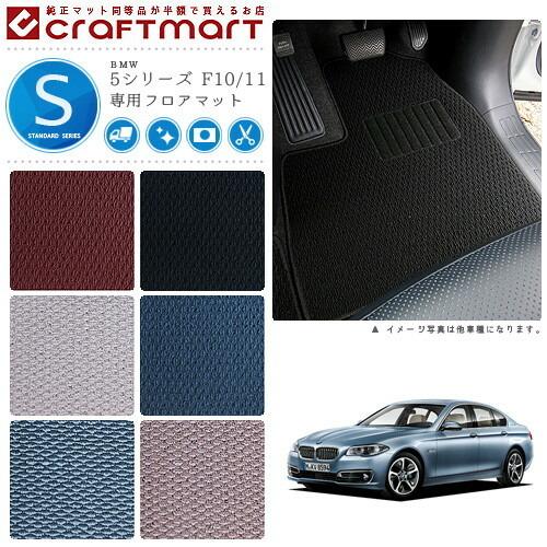 BMW BMW 5シリーズ F10/11 STDマットフロアマット 純正 TYPE : Craft 