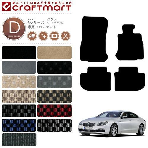 【 640i グランクーペ F06】純正フロアマット一式 BMW BMW 6シリーズ グランクーペ F06 DXマットフロアマット 純正 TYPE
