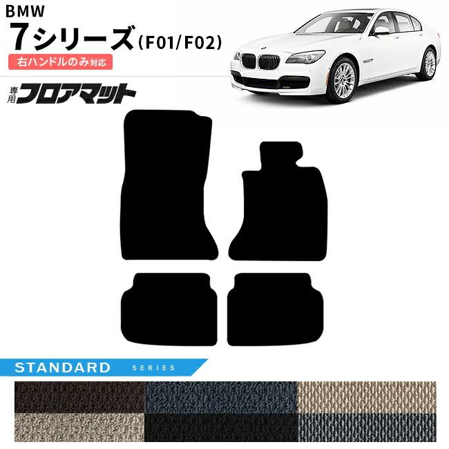 BMW BMW 7シリーズ F01 F02 右ハンドル フロアマット STシリーズ 