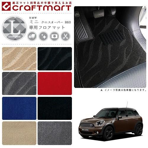BMW MINI ミニクロスオーバー R60 LXマットフロアマット 純正 TYPE 