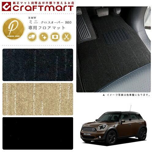 BMW MINI ミニクロスオーバー R60 PMマットフロアマット 純正 TYPE 