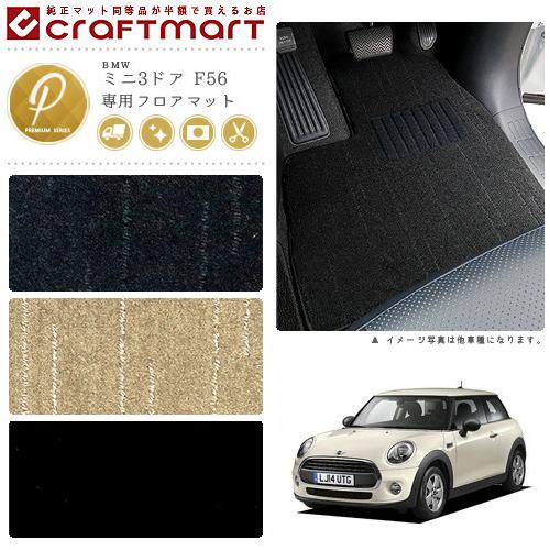 BMW MINI ミニ3ドア F56 PMマットフロアマット 純正 TYPE : bmw0042-pm 