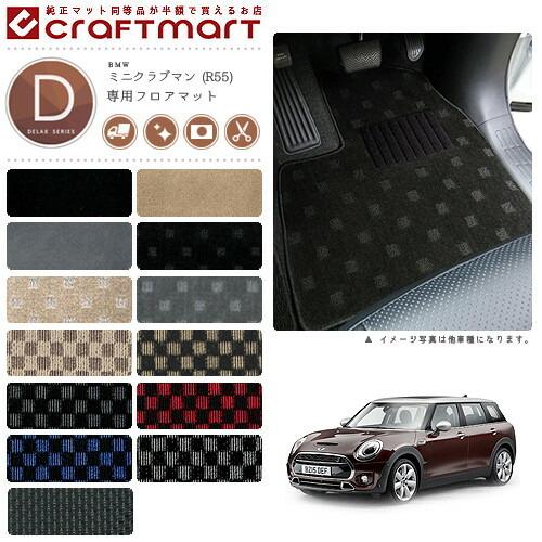 BMW MINI ミニクラブマン R55 DXマットフロアマット 純正 TYPE : Craft 