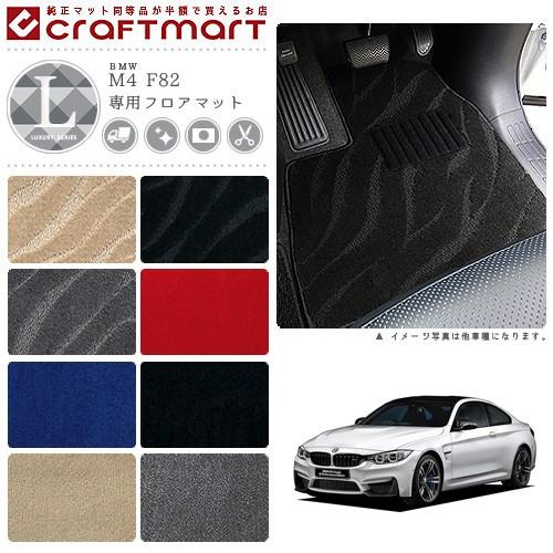 BMW BMW M4 F82 LXマットフロアマット 純正 TYPE : Craft Mart - 通販 