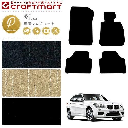 BMW BMW X1 フロアマット E84 2WDのみ PMシリーズ 車用アクセサリー