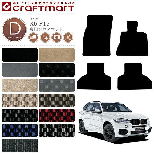 BMW X5 フロアマット F15 DXマット カーマット 内装 カスタム bmw x5 