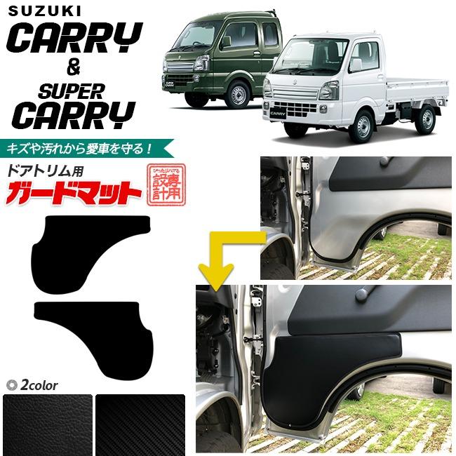 キャリイ ガードマット ドアトリム用 スーパーキャリイ 対応 Suzuki Carry アクセサリー パーツ 車用品 車用アクセサリー キズ防止マット Da16t Carry Door Trim Craft Mart 通販 Yahoo ショッピング