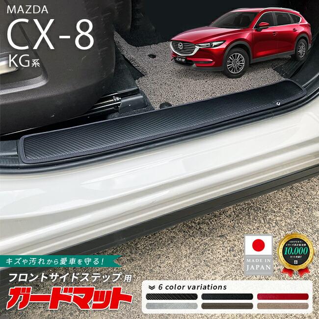 マツダ（Mazda） CX-8 ガードマット キックガード フロントサイド
