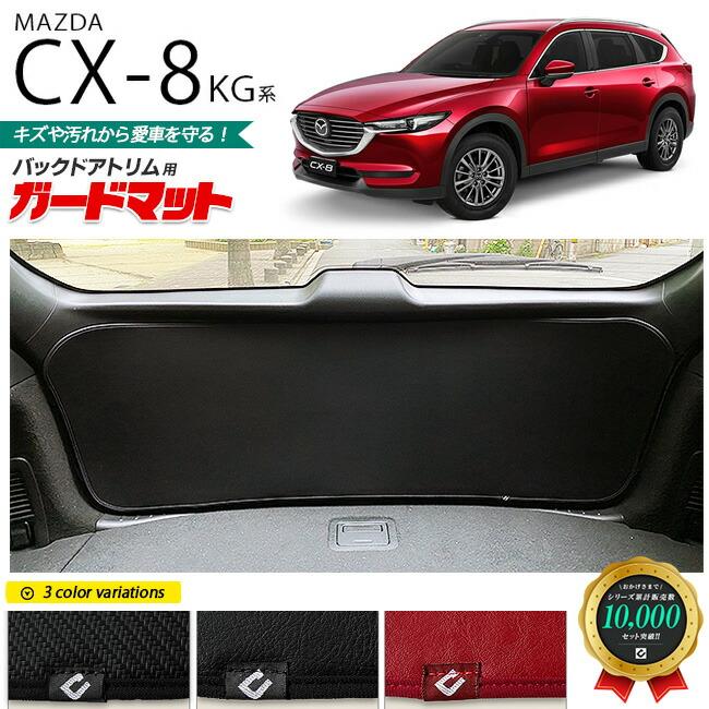 CX-8 ガードマット キックガード KG系 バックドア用 1枚入り MAZDA cx8 マツダ 専用 内装 カスタム 車用品 内装パーツ :  cx8-kg-bdgm : Craft Mart - 通販 - Yahoo!ショッピング