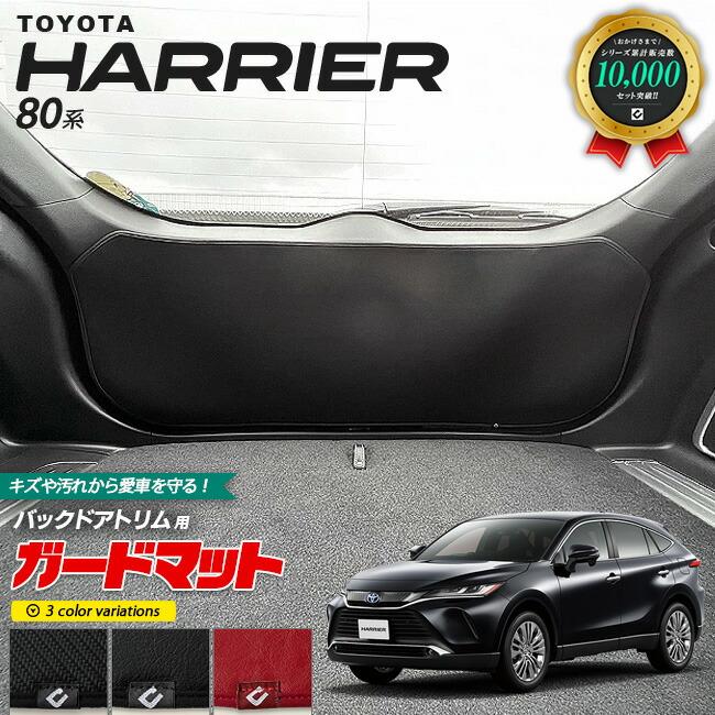 トヨタ（TOYOTA） ハリアー 80系 ガードマット キックガード バック 