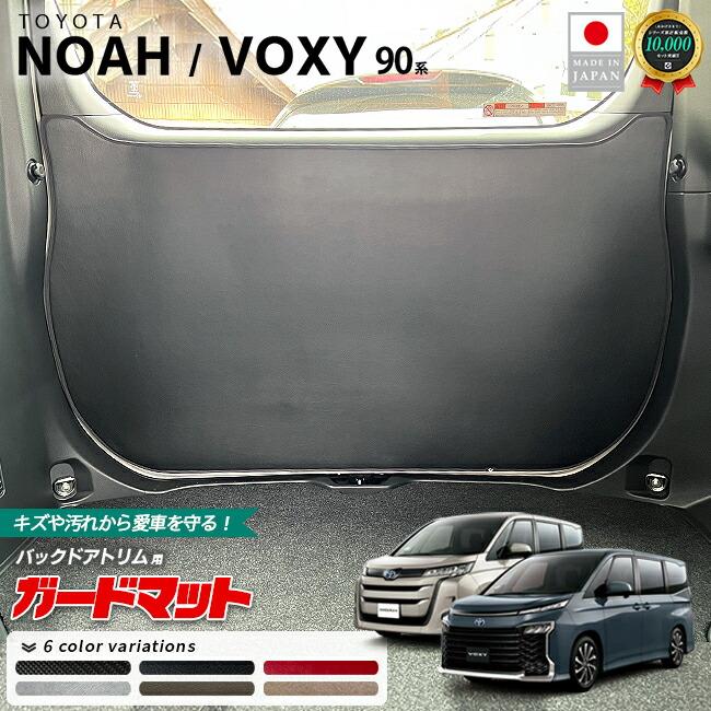 NOAH トヨタ ノア 90系 ガードマット キックガード バックドア用 1枚