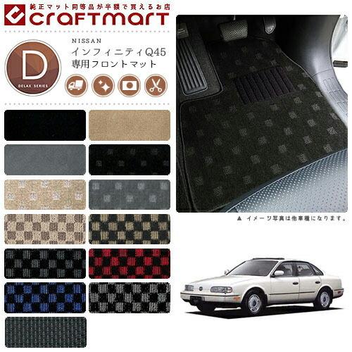 日産（NISSAN） インフィニティQ45 フロアマット G50 フロント専用 