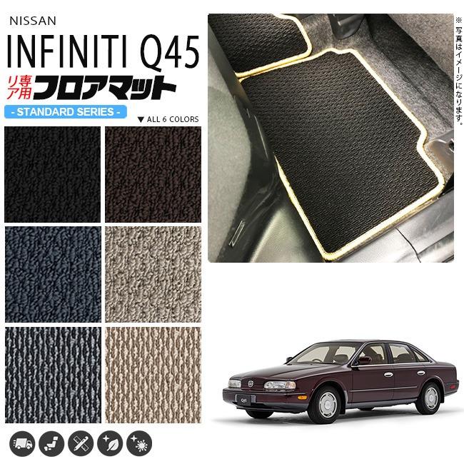 インフィニティQ45 フロアマット G50 リア専用 STDシリーズ ニッサン 専用 車用アクセサリー カーマット 内装 カスタム 車用品 内装パーツ | 日産