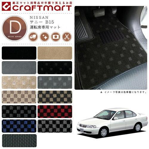hempmasa サニークーペの内装とハッチマット 日産（NISSAN） サニー フロアマット B15 運転席専用 DXシリーズ
