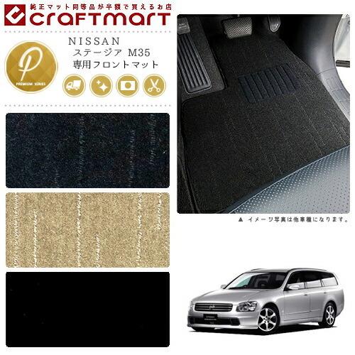 日産（NISSAN） ステージア フロアマット M35 フロント専用 運転席 