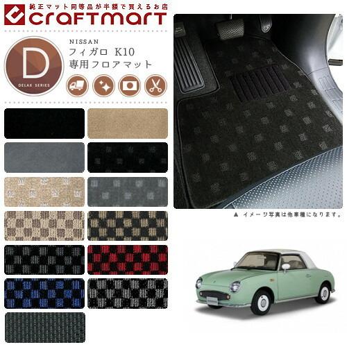 日産 フィガロ フロアマット K10 DXシリーズ ニッサン 専用 車用 