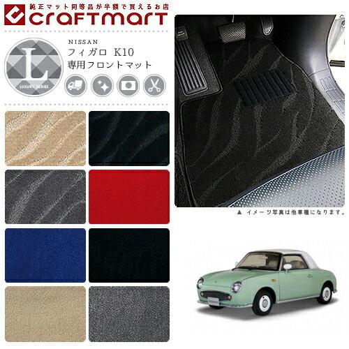日産 フィガロ フロアマット K10 フロント専用 運転席 助手席 LX 