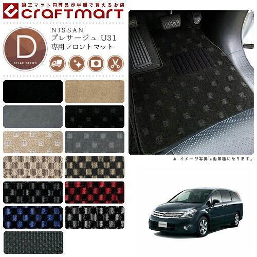 日産（NISSAN） プレサージュ フロアマット U31 フロント専用 運転席 