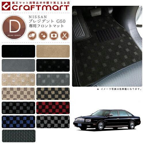 プレジデント フロアマット G50 フロント専用 運転席 助手席 DX