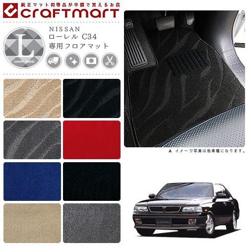 日産（NISSAN） ローレル フロアマット C34 LXシリーズ ニッサン 専用 