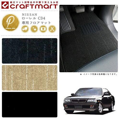 日産（NISSAN） ローレル フロアマット C34 PMシリーズ ニッサン 専用 