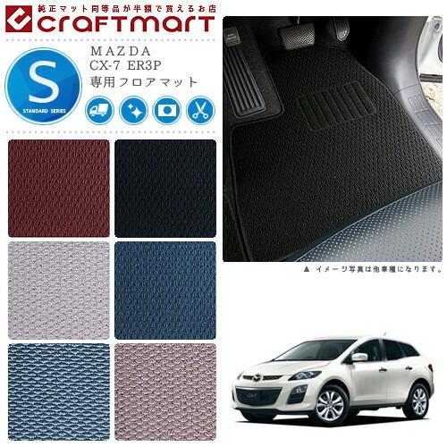 CX-7 フロアマット ER3P STDシリーズ マツダ 専用 車用アクセサリー 