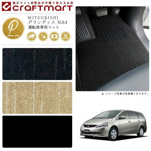 グランディス フロアマット NA4 運転席専用 PMシリーズ ミツビシ 専用
