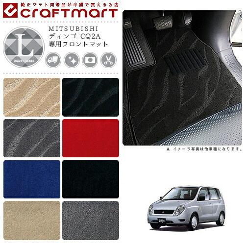 三菱（MITSUBISHI） ディンゴ フロアマット CQ2A フロント専用 運転席