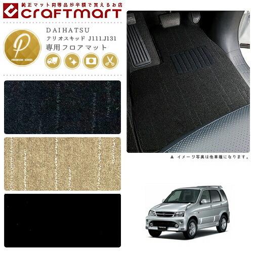 Daihatsu テリオスキッド J111 J131 Pmマット フロアマット 内装カスタム Snt 036 Pm Craft Mart 通販 Yahoo ショッピング