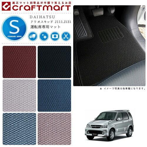 テリオスキッド フロアマット J111 J131 運転席専用 Stdシリーズ フロアマットダイハツ 専用 車用アクセサリー カーマット 内装 カスタム 車用品 内装パーツ Snt 036 Std Drive Craft Mart 通販 Yahoo ショッピング