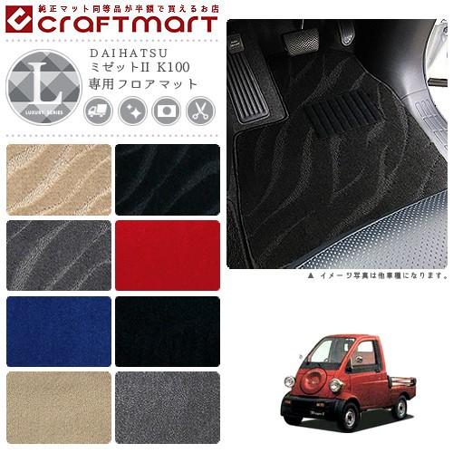 ダイハツ（DAIHATSU） ミゼットII フロアマット K100 LXシリーズ