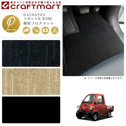 ミゼット2 純正フロアマット ダイハツ（DAIHATSU） ミゼットII フロアマット K100 PMシリーズ 専用