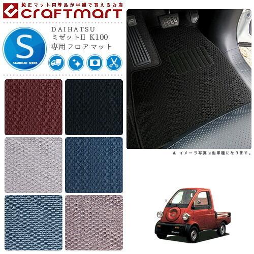ダイハツ（DAIHATSU） ミゼットII フロアマット K100 STDシリーズ 専用