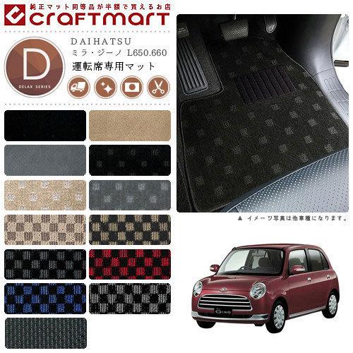 ダイハツ（DAIHATSU） ミラ・ジーノ フロアマット L650.660 運転席専用 