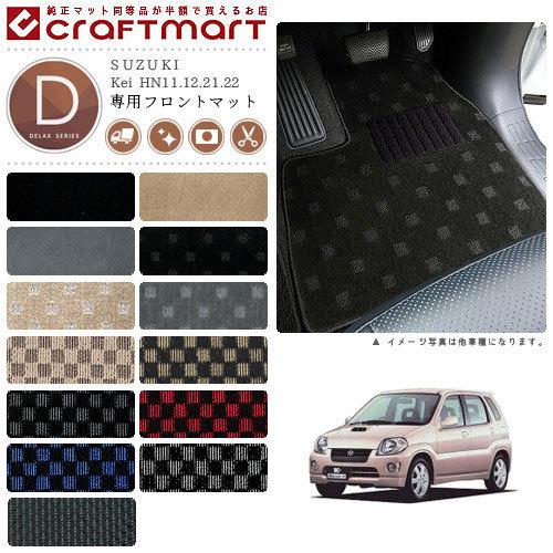 KEI専用 Kei フロアマット HN11.12.21.22 フロント専用 運転席 助手席 DX