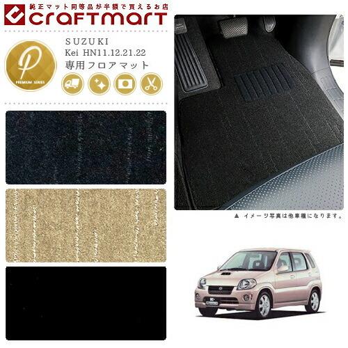 スズキ（SUZUKI） Kei フロアマット HN11.12.21.22 PMシリーズ 専用 車