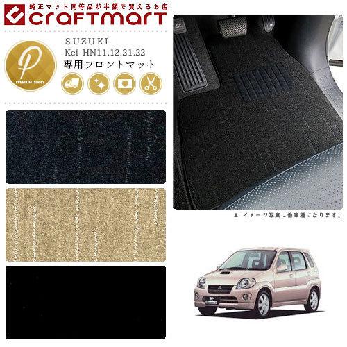 Kei フロアマット HN11.12.21.22 フロント専用 運転席 助手席 PM 