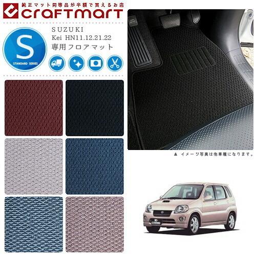 Suzuki Kei Hn11 12 21 22 Stdマット フロアマット 内装カスタム Snt 041 Std Craft Mart 通販 Yahoo ショッピング