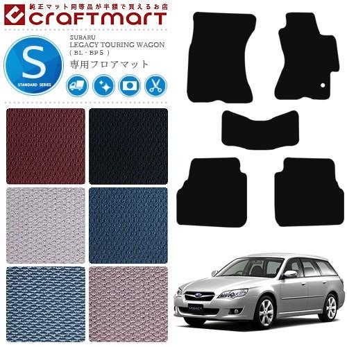SUBARU（スバル） レガシー ツーリングワゴン フロアマット BL BP5 STD 