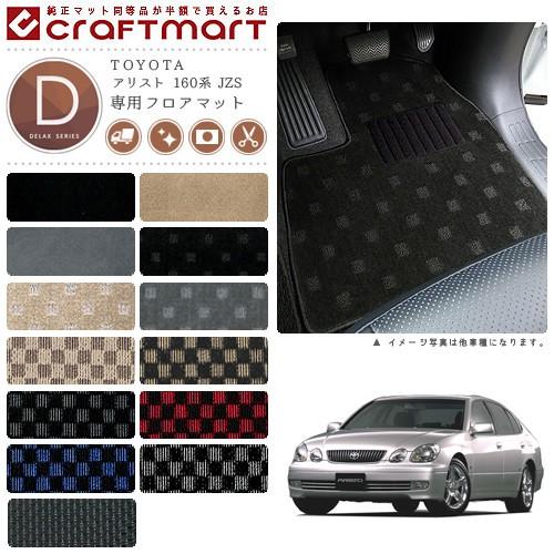 アリスト フロアマット 160系 Jzs Dxシリーズ トヨタ 専用 車用アクセサリー カーマット 内装 カスタム 車用品 内装パーツ Tytk 1802 Dx Craft Mart 通販 Yahoo ショッピング