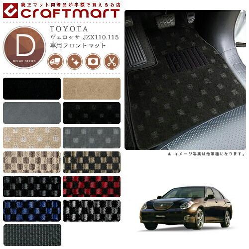 ヴェロッサ フロアマット JZX110.115 フロント専用 運転席 助手席 DX