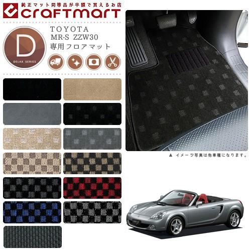 トヨタ（TOYOTA） TOYOTA MR-S ZZW30 DXマット フロアマット 内装