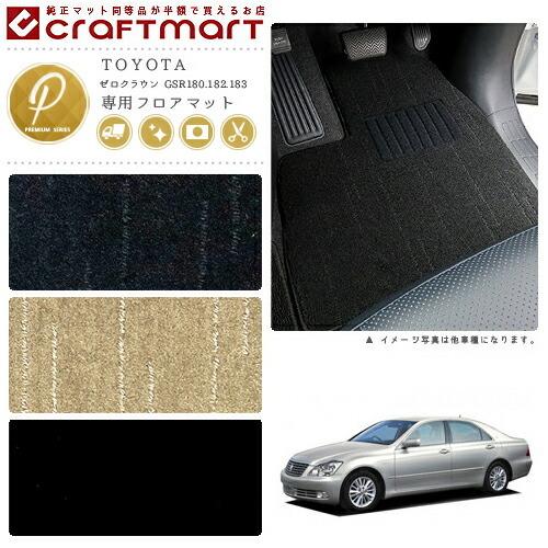 TOYOTA ゼロクラウン GRS180 182 183 PMマット フロアマット 内装