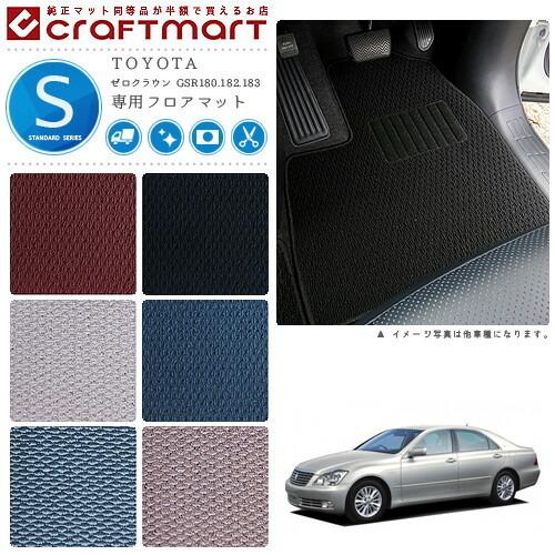 TOYOTA ゼロクラウン GRS STDマット フロアマット 内装カスタム 