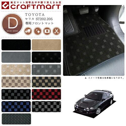 トヨタ（TOYOTA） セリカ フロアマット ST202.205 フロント専用 運転席 